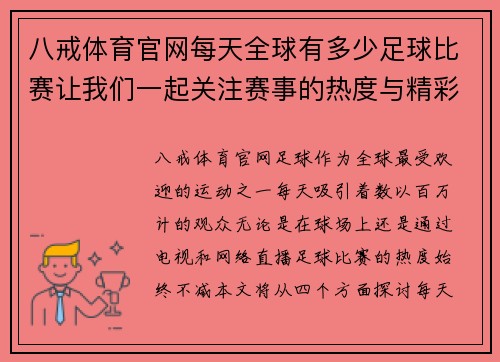 八戒体育官网每天全球有多少足球比赛让我们一起关注赛事的热度与精彩瞬间
