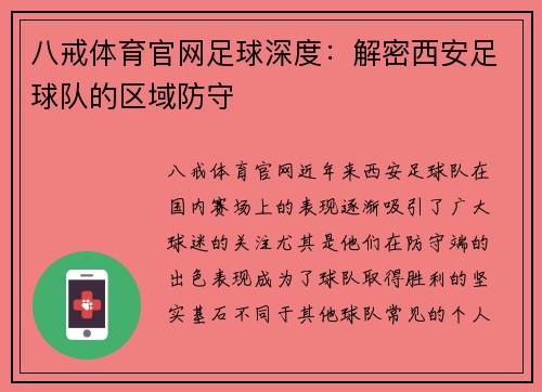 八戒体育官网足球深度：解密西安足球队的区域防守