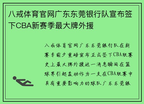 八戒体育官网广东东莞银行队宣布签下CBA新赛季最大牌外援