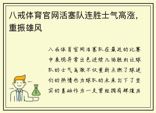 八戒体育官网活塞队连胜士气高涨，重振雄风