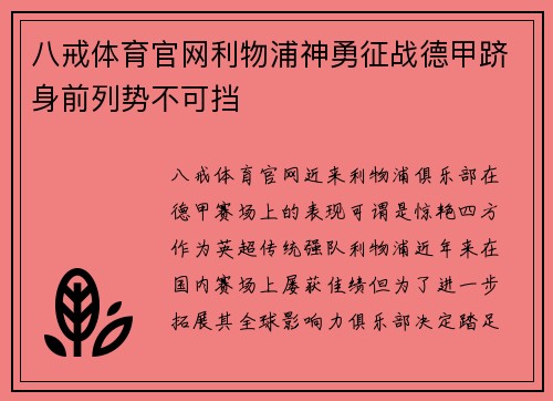 八戒体育官网利物浦神勇征战德甲跻身前列势不可挡