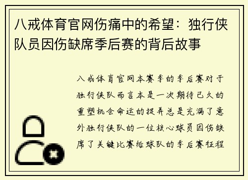 八戒体育官网伤痛中的希望：独行侠队员因伤缺席季后赛的背后故事