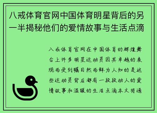 八戒体育官网中国体育明星背后的另一半揭秘他们的爱情故事与生活点滴