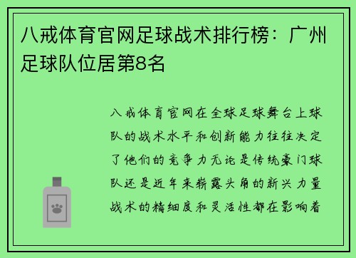 八戒体育官网足球战术排行榜：广州足球队位居第8名