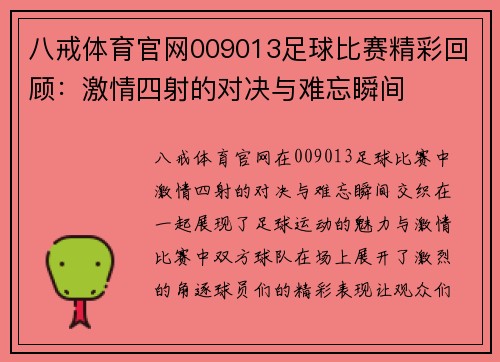 八戒体育官网009013足球比赛精彩回顾：激情四射的对决与难忘瞬间