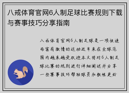八戒体育官网6人制足球比赛规则下载与赛事技巧分享指南