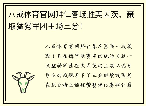 八戒体育官网拜仁客场胜美因茨，豪取猛犸军团主场三分！