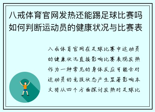 八戒体育官网发热还能踢足球比赛吗如何判断运动员的健康状况与比赛表现