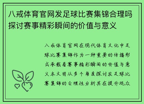 八戒体育官网发足球比赛集锦合理吗探讨赛事精彩瞬间的价值与意义