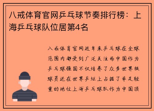 八戒体育官网乒乓球节奏排行榜：上海乒乓球队位居第4名