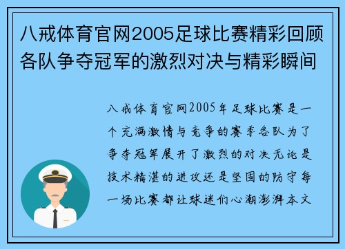 八戒体育官网2005足球比赛精彩回顾各队争夺冠军的激烈对决与精彩瞬间