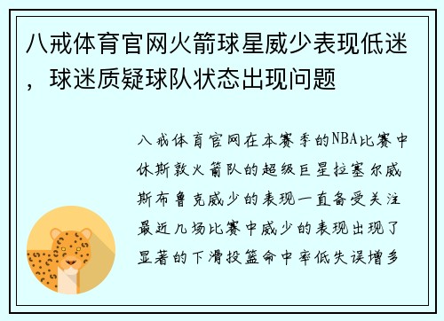 八戒体育官网火箭球星威少表现低迷，球迷质疑球队状态出现问题