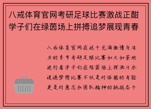 八戒体育官网考研足球比赛激战正酣学子们在绿茵场上拼搏追梦展现青春风采