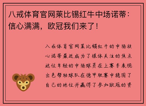 八戒体育官网莱比锡红牛中场诺蒂：信心满满，欧冠我们来了！