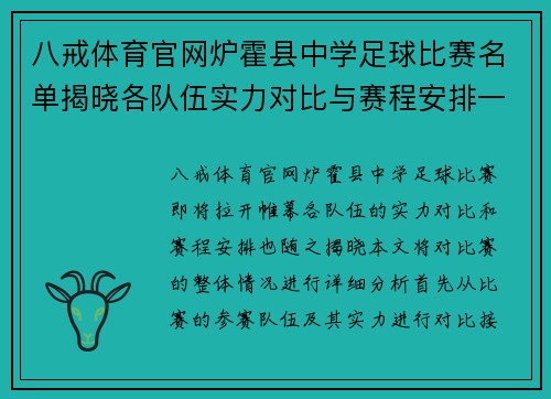 八戒体育官网炉霍县中学足球比赛名单揭晓各队伍实力对比与赛程安排一览