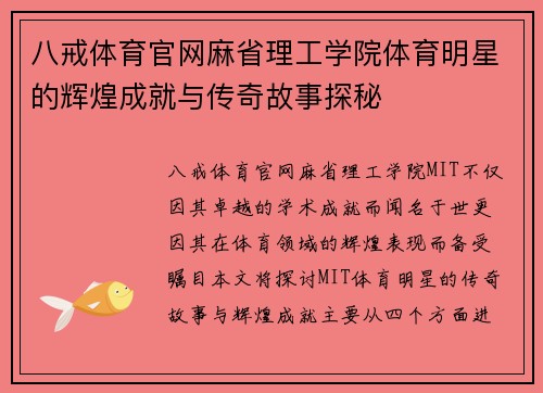 八戒体育官网麻省理工学院体育明星的辉煌成就与传奇故事探秘