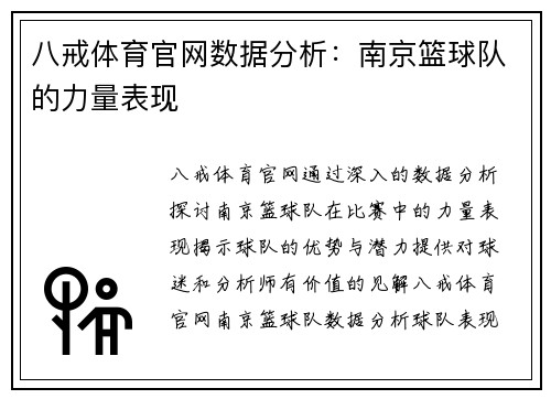 八戒体育官网数据分析：南京篮球队的力量表现