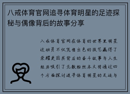 八戒体育官网追寻体育明星的足迹探秘与偶像背后的故事分享