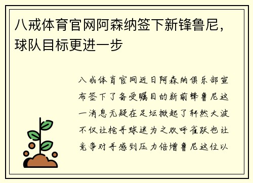 八戒体育官网阿森纳签下新锋鲁尼，球队目标更进一步