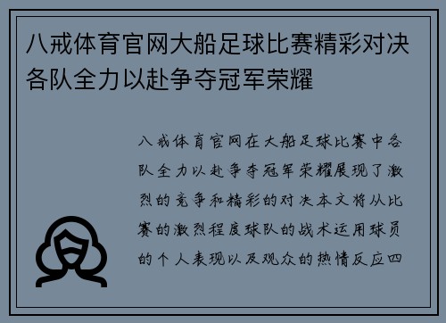 八戒体育官网大船足球比赛精彩对决各队全力以赴争夺冠军荣耀