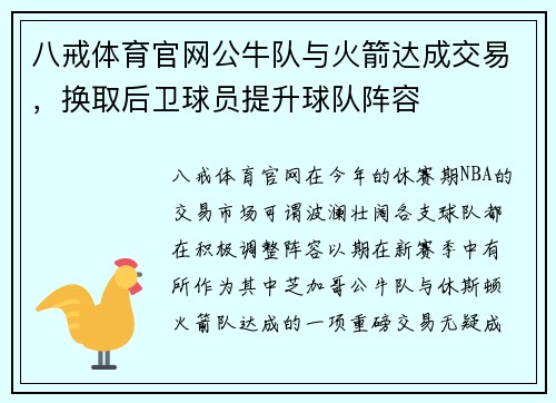 八戒体育官网公牛队与火箭达成交易，换取后卫球员提升球队阵容