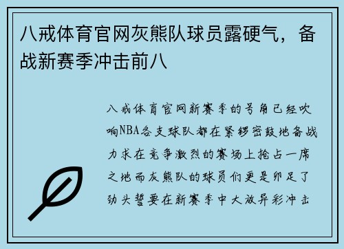 八戒体育官网灰熊队球员露硬气，备战新赛季冲击前八