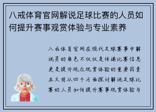 八戒体育官网解说足球比赛的人员如何提升赛事观赏体验与专业素养