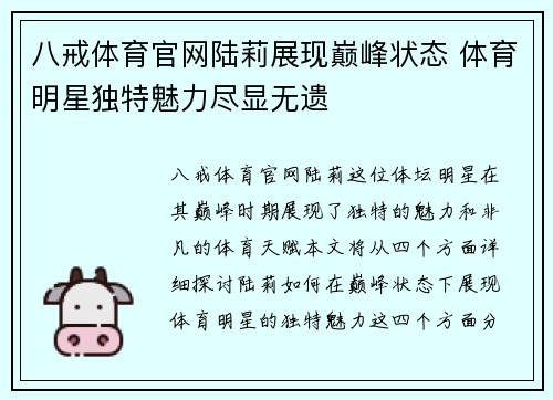 八戒体育官网陆莉展现巅峰状态 体育明星独特魅力尽显无遗