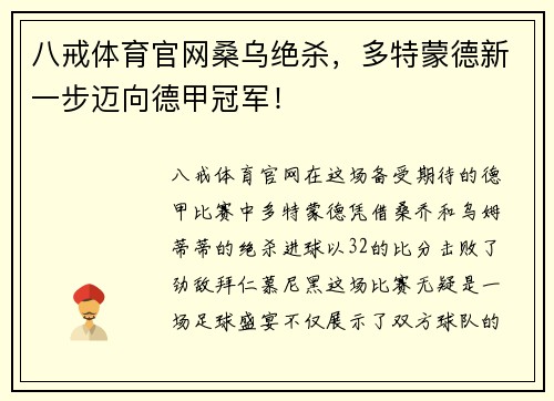 八戒体育官网桑乌绝杀，多特蒙德新一步迈向德甲冠军！
