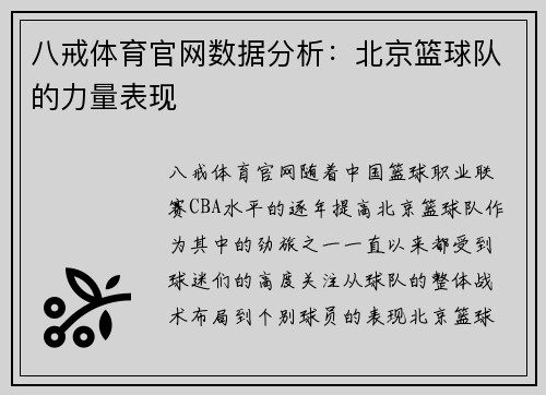 八戒体育官网数据分析：北京篮球队的力量表现