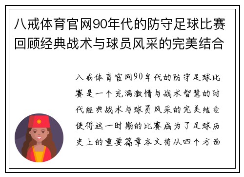 八戒体育官网90年代的防守足球比赛回顾经典战术与球员风采的完美结合