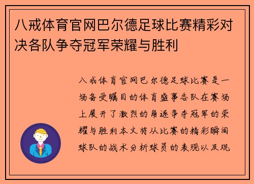 八戒体育官网巴尔德足球比赛精彩对决各队争夺冠军荣耀与胜利