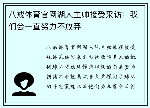 八戒体育官网湖人主帅接受采访：我们会一直努力不放弃