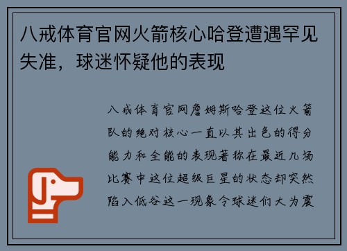 八戒体育官网火箭核心哈登遭遇罕见失准，球迷怀疑他的表现