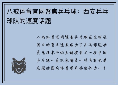 八戒体育官网聚焦乒乓球：西安乒乓球队的速度话题