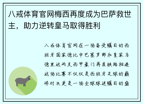 八戒体育官网梅西再度成为巴萨救世主，助力逆转皇马取得胜利