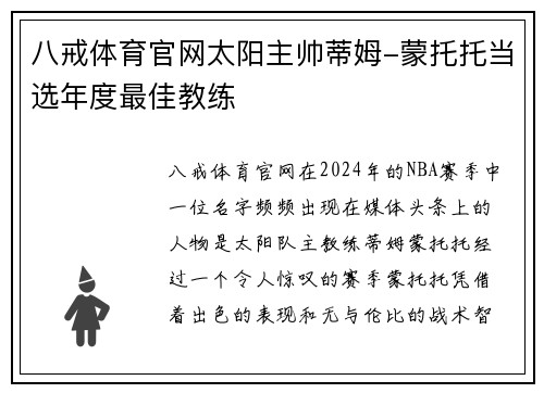 八戒体育官网太阳主帅蒂姆-蒙托托当选年度最佳教练