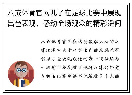 八戒体育官网儿子在足球比赛中展现出色表现，感动全场观众的精彩瞬间
