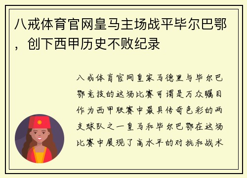 八戒体育官网皇马主场战平毕尔巴鄂，创下西甲历史不败纪录
