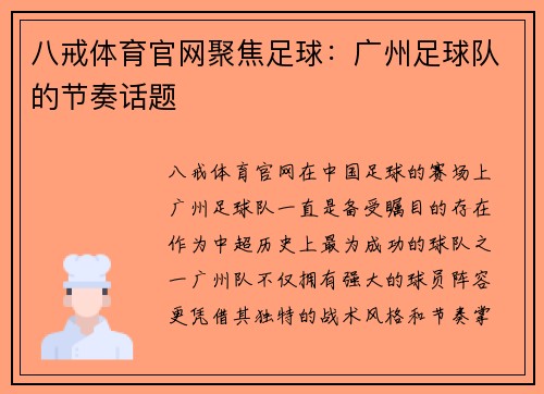 八戒体育官网聚焦足球：广州足球队的节奏话题