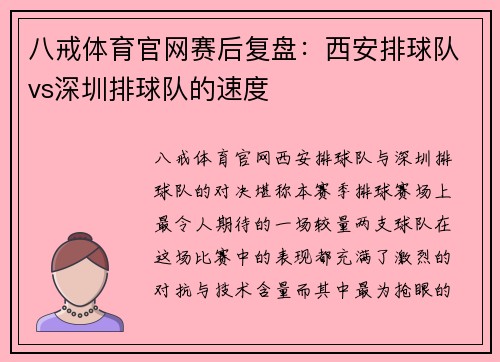 八戒体育官网赛后复盘：西安排球队vs深圳排球队的速度