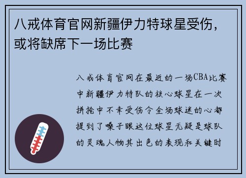 八戒体育官网新疆伊力特球星受伤，或将缺席下一场比赛
