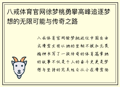 八戒体育官网徐梦桃勇攀高峰追逐梦想的无限可能与传奇之路