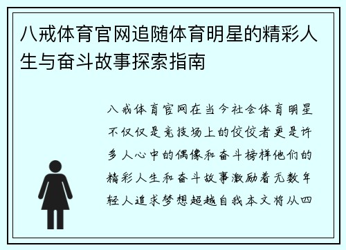 八戒体育官网追随体育明星的精彩人生与奋斗故事探索指南