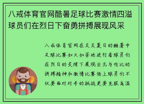 八戒体育官网酷暑足球比赛激情四溢球员们在烈日下奋勇拼搏展现风采