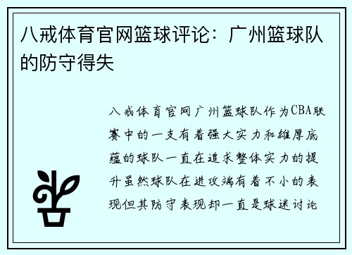 八戒体育官网篮球评论：广州篮球队的防守得失