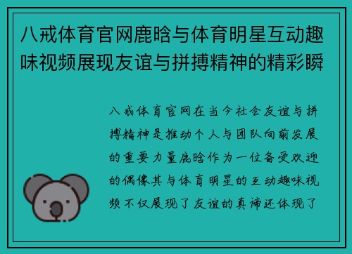八戒体育官网鹿晗与体育明星互动趣味视频展现友谊与拼搏精神的精彩瞬间