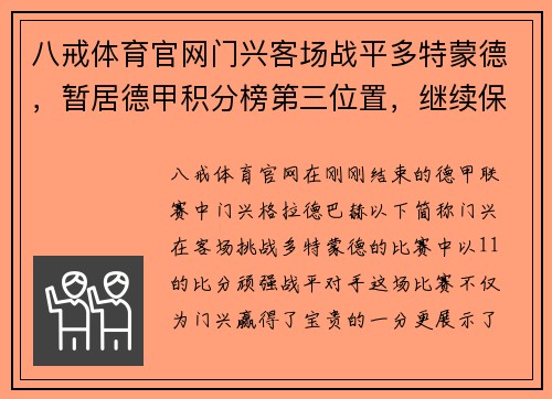 八戒体育官网门兴客场战平多特蒙德，暂居德甲积分榜第三位置，继续保持良好状态