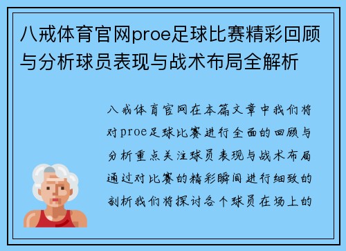 八戒体育官网proe足球比赛精彩回顾与分析球员表现与战术布局全解析
