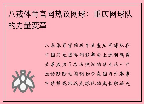八戒体育官网热议网球：重庆网球队的力量变革